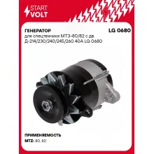 Генератор для спецтехники МТЗ 80/82 40 А LG 0680