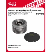 Шкив с обгонной муфтой генератора для автомобилей Ford Mondeo III (00-) 1.8i/2.0i (тип Ford) SGP 1018 StartVolt