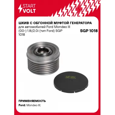 Шкив с обгонной муфтой генератора для автомобилей Ford Mondeo III (00-) 1.8i/2.0i (тип Ford) SGP 1018 StartVolt