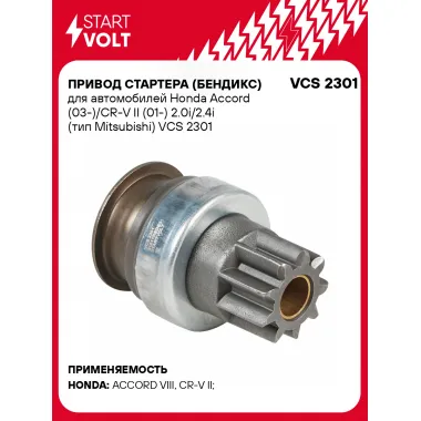 Привод стартера (бендикс) для автомобилей Honda Accord (03-)/CR-V II (01-) 2.0i/2.4i (тип Mitsubishi) VCS 2301 StartVolt