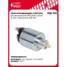 Реле втягивающее стартера для автомобилей Mitsubishi Lancer IX (06-) 1.8i/2.0i/2.4i VSR 1101 StartVolt