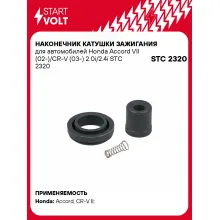 Наконечник катушки зажигания для автомобилей Honda Accord VII (02-)/CR-V (03-) 2.0i/2.4i STC 2320 StartVolt
