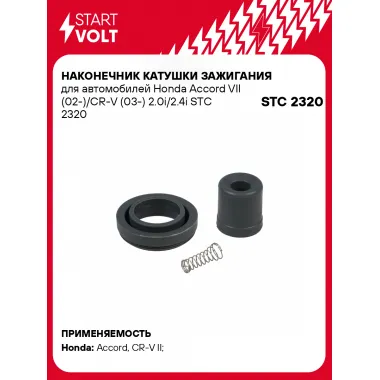 Наконечник катушки зажигания для автомобилей Honda Accord VII (02-)/CR-V (03-) 2.0i/2.4i STC 2320 StartVolt