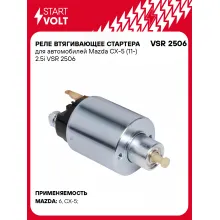 Реле втягивающее стартера для автомобилей Mazda CX-5 (11-) 2.5i VSR 2506 StartVolt Реле втягивающее стартера для автомобилей Mazda CX-5 (11-) 2.5i VSR 2506 StartVolt