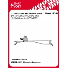 Стеклоочиститель в сборе для автомобилей КАМАЗ 5490 (13-)/MB Axor (01-) VWA 15051 StartVolt