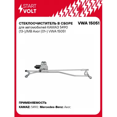 Стеклоочиститель в сборе для автомобилей КАМАЗ 5490 (13-)/MB Axor (01-) VWA 15051 StartVolt