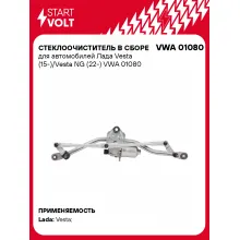 Стеклоочиститель в сборе для автомобилей Лада Vesta (15-)/Vesta NG (22-) VWA 01080 StartVolt