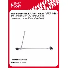 Трапеция стеклоочистителя для автомобилей ЗАЗ Sens/Chance (для мотор. с шар. 16мм) VWA 0463 StartVolt