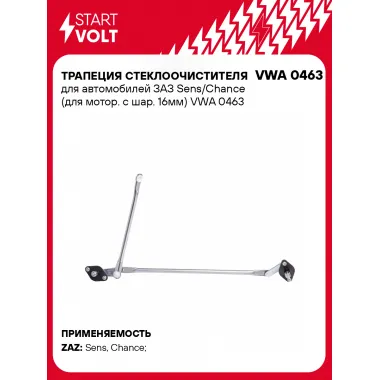 Трапеция стеклоочистителя для автомобилей ЗАЗ Sens/Chance (для мотор. с шар. 16мм) VWA 0463 StartVolt