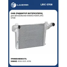 ОНВ (радиатор интеркулера) для автомобилей КАМАЗ 4308 LRIC 0708 LUZAR