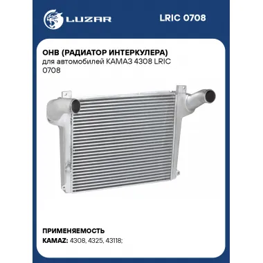 ОНВ (радиатор интеркулера) для автомобилей КАМАЗ 4308 LRIC 0708 LUZAR