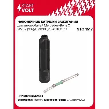 Наконечник катушки зажигания для автомобилей Mercedes-Benz C W202 (93-)/E W210 (95-) STC 1517 StartVolt