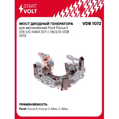 Мост диодный генератора для автомобилей Ford Focus II (05-)/C-MAX (07-) 1.8i/2.0i VDB 1072 StartVolt