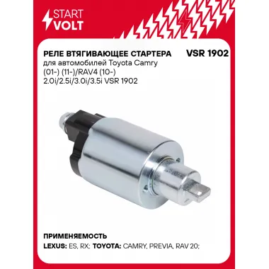 Реле втягивающее стартера для автомобилей Toyota Camry (01-) (11-)/RAV4 (10-) 2.0i/2.5i/3.0i/3.5i VSR 1902 StartVolt