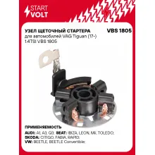 Узел щеточный стартера для автомобилей VAG Tiguan (17-) 1.4TSI VBS 1805 StartVolt