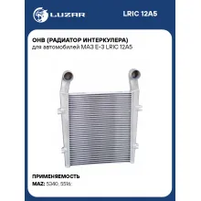 ОНВ (радиатор интеркулера) для автомобилей МАЗ Е-3 LRIC 12A5 LUZAR