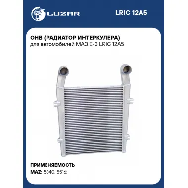 ОНВ (радиатор интеркулера) для автомобилей МАЗ Е-3 LRIC 12A5 LUZAR