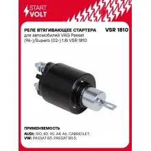 Реле втягивающее стартера для автомобилей VAG Passat (96-)/Superb (02-) 1.8i VSR 1810 StartVolt Реле втягивающее стартера для автомобилей VAG Passat (96-)/Superb (02-) 1.8i VSR 1810 StartVolt