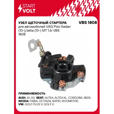 Узел щеточный стартера для автомобилей VAG Polo Sedan (10-)/Jetta (10-) MT 1.6i VBS 1808 StartVolt