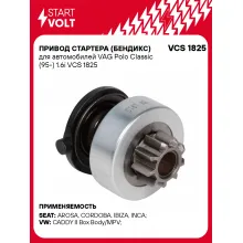 Привод стартера (бендикс) для автомобилей VAG Polo Classic (95-) 1.6i VCS 1825 StartVolt