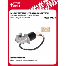Моторедуктор стеклоочистителя для автомобилей Газель Бизнес (тип Калуга) VWF 0330 StartVolt