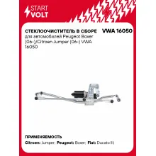 Стеклоочиститель в сборе для автомобилей Peugeot Boxer (06-)/Citroen Jumper (06-) VWA 16050 StartVolt