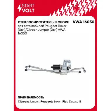 Стеклоочиститель в сборе для автомобилей Peugeot Boxer (06-)/Citroen Jumper (06-) VWA 16050 StartVolt