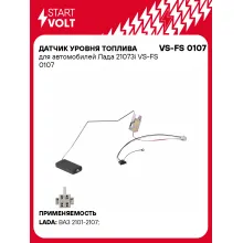 Датчик уровня топлива для автомобилей Лада 21073i VS-FS 0107 StartVolt