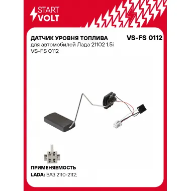 Датчик уровня топлива для автомобилей Лада 21102 1.5i VS-FS 0112 StartVolt