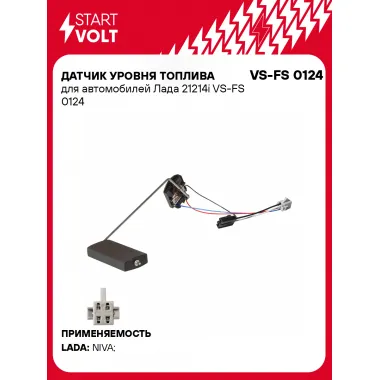 Датчик уровня топлива для автомобилей Лада 21214i VS-FS 0124 StartVolt