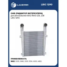 ОНВ (радиатор интеркулера) для автомобилей МАЗ ЯМЗ-236, 238 LRIC 1290 LUZAR