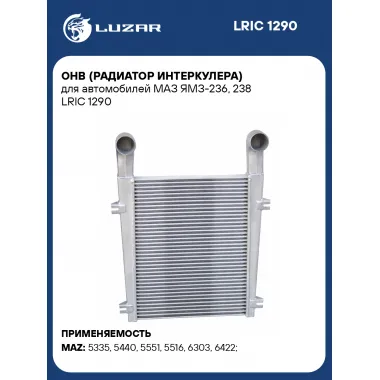 ОНВ (радиатор интеркулера) для автомобилей МАЗ ЯМЗ-236, 238 LRIC 1290 LUZAR