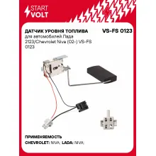 Датчик уровня топлива для автомобилей Лада 2123/Chevrolet Niva (02-) VS-FS 0123 StartVolt
