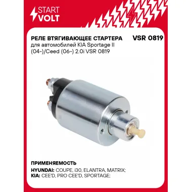 Реле втягивающее стартера для автомобилей KIA Sportage II (04-)/Ceed (06-) 2.0i VSR 0819 StartVolt