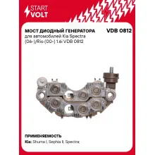 Мост диодный генератора для автомобилей Kia Spectra (06-)/Rio (00-) 1.6i VDB 0812 StartVolt
