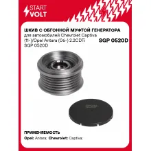 Шкив с обгонной муфтой генератора для автомобилей Chevrolet Captiva (11-)/Opel Antara (06-) 2.2CDTi SGP 0520D StartVolt
