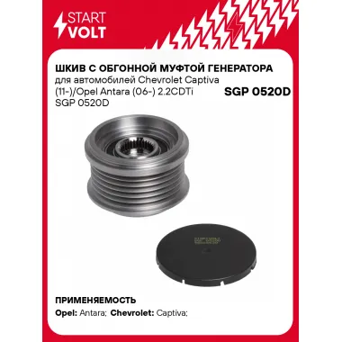 Шкив с обгонной муфтой генератора для автомобилей Chevrolet Captiva (11-)/Opel Antara (06-) 2.2CDTi SGP 0520D StartVolt