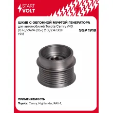 Шкив с обгонной муфтой генератора для автомобилей Toyota Camry V40 (07-)/RAV4 (05-) 2.0i/2.4i SGP 1918 StartVolt