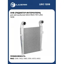 ОНВ (радиатор интеркулера) для автомобилей МАЗ ЯМЗ-7511 LRIC 1208 LUZAR