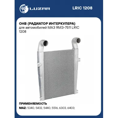 ОНВ (радиатор интеркулера) для автомобилей МАЗ ЯМЗ-7511 LRIC 1208 LUZAR