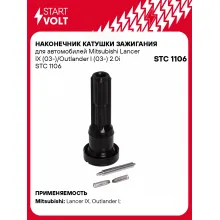 Наконечник катушки зажигания для автомобилей Mitsubishi Lancer IX (03-)/Outlander I (03-) 2.0i STC 1106 StartVolt