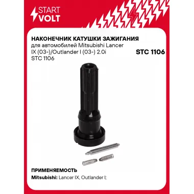 Наконечник катушки зажигания для автомобилей Mitsubishi Lancer IX (03-)/Outlander I (03-) 2.0i STC 1106 StartVolt