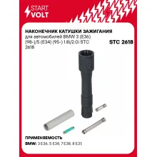 Наконечник катушки зажигания для автомобилей BMW 3 (Е36) (98-)/5 (Е34) (95-) 1.8i/2.0i STC 2618 StartVolt