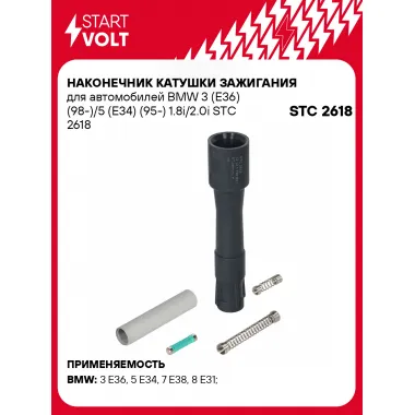 Наконечник катушки зажигания для автомобилей BMW 3 (Е36) (98-)/5 (Е34) (95-) 1.8i/2.0i STC 2618 StartVolt