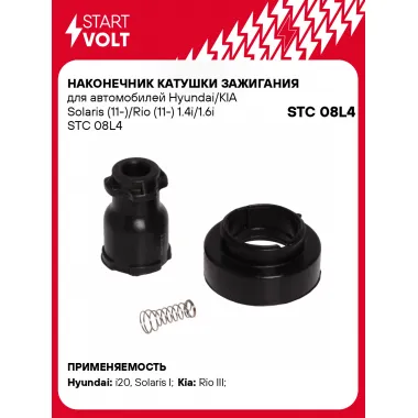 Наконечник катушки зажигания для автомобилей Hyundai/KIA Solaris (11-)/Rio (11-) 1.4i/1.6i STC 08L4 StartVolt