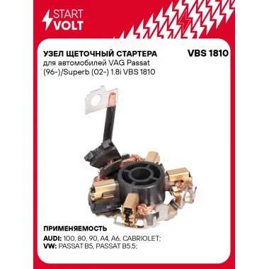 Узел щеточный стартера для автомобилей VAG Passat (96-)/Superb (02-) 1.8i VBS 1810 StartVolt