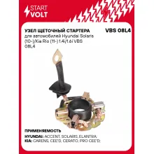 Узел щеточный стартера для автомобилей Hyundai Solaris (10-)/Kia Rio (11-) 1.4i/1.6i VBS 08L4 StartVolt