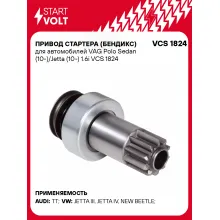 Привод стартера (бендикс) для автомобилей VAG Polo Sedan (10-)/Jetta (10-) 1.6i VCS 1824 StartVolt