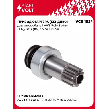Привод стартера (бендикс) для автомобилей VAG Polo Sedan (10-)/Jetta (10-) 1.6i VCS 1824 StartVolt