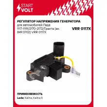 Регулятор напряжения генератора для автомобилей Лада 1117-1119/2170-2172/Гранта (ан. 849.3702) VRR 0117X StartVolt